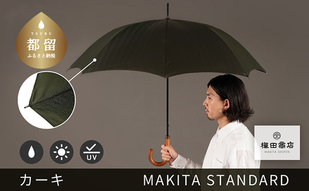槙田商店[晴雨兼用紳士傘]MAKITA STANDARD (長傘 カーキ)|老舗の職人が作る日本製のおしゃれな高級傘