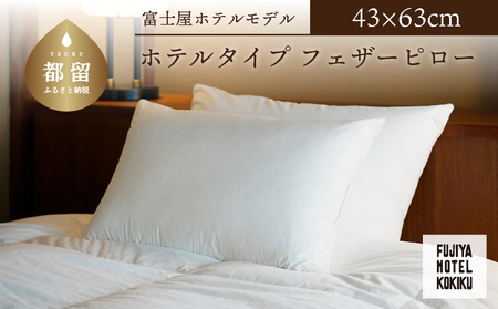 富士屋ホテル×kokiku ホテルタイプ フェザーピロー[43×63cm]