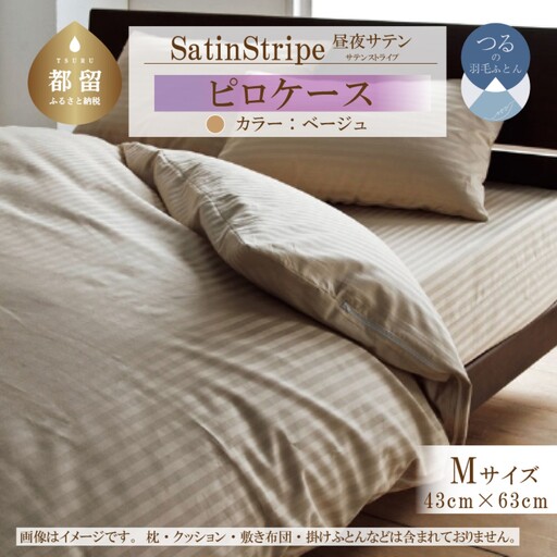 SatinStripeサテンストライプ 昼夜サテン ピロケース【Mサイズ】【ベージュ】【日本製】