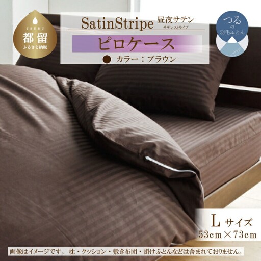 SatinStripeサテンストライプ 昼夜サテン ピロケース【Lサイズ】【ブラウン】【日本製】