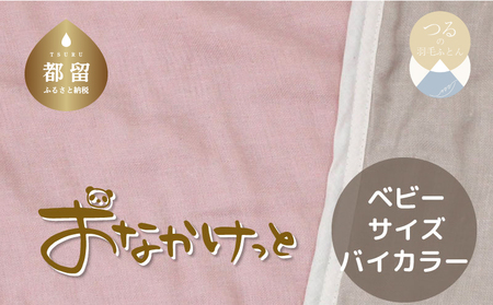 ベビーサイズ[HanzamCocoa] おなかけっと(6重ガーゼ)(70×100cm)無地ピンク×グレー