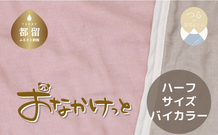 ハーフサイズ[HanzamCocoa]おなかけっと(6重ガーゼ)(100×140cm)無地ピンク×グレー