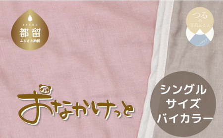シングルサイズ[HanzamCocoa] おなかけっと(6重ガーゼ)(140×190cm) 無地ピンク×グレー