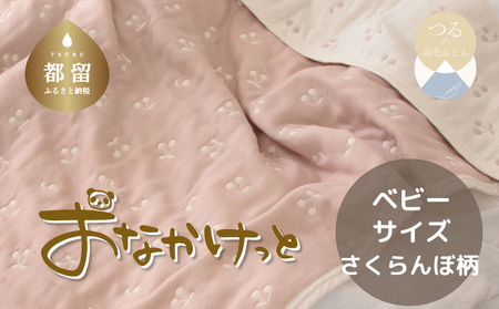ベビーサイズ[HanzamCocoa] おなかけっと(6重ガーゼ)(70×100cm)さくらんぼピンクグレージュ