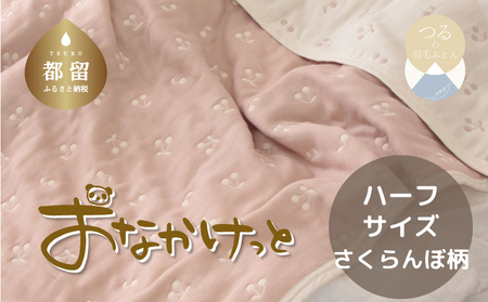 ハーフサイズ[HanzamCocoa]おなかけっと(6重ガーゼ)(100×140cm)さくらんぼピンクグレージュ