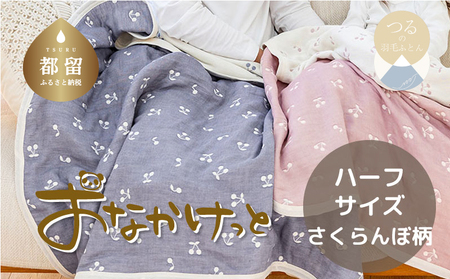 ハーフサイズ[HanzamCocoa]おなかけっと(6重ガーゼ)(100×140cm)さくらんぼアッシュネイビー
