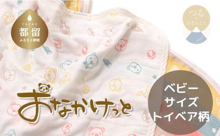ベビーサイズ[HanzamCocoa] おなかけっと(6重ガーゼ)(70×100cm)トイベア マルチキャンディ