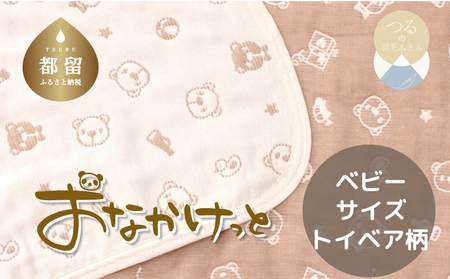 ベビーサイズ[HanzamCocoa] おなかけっと(6重ガーゼ)(70×100cm)トイベア ブラウン