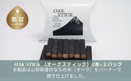OAK STICK (オークスティック)8本×2パック