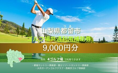 山梨県都留市内ゴルフ場共通利用補助券【9,000円分】　ゴルフ場 利用券 補助券 共通利用券 チケット　ゴルフプレー券