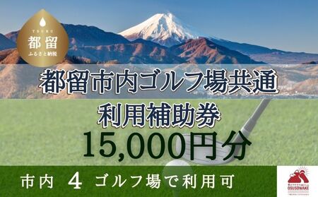 山梨県都留市内ゴルフ場共通利用補助券[15,000円分]ゴルフ場 利用券 補助券 共通利用券 チケット ゴルフプレー券