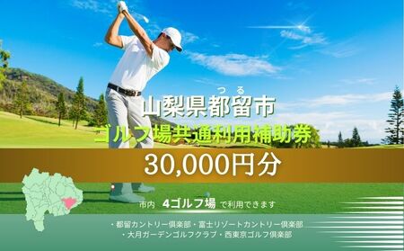山梨県都留市内ゴルフ場共通利用補助券【30,000円分】
