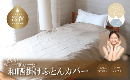 一重ガーゼやさしい和晒掛けふとんカバー　シングルサイズ　ブラウン