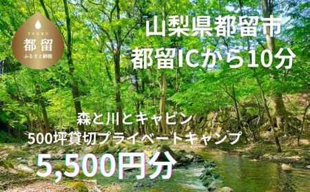 「オーサム・ネイチャー・キャンプ・スタジオ」プライベート貸切キャンプ利用券 5,500円分