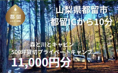 「オーサム・ネイチャー・キャンプ・スタジオ」プライベート貸切キャンプ利用券 11,000円分