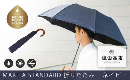 槙田商店[晴雨兼用紳士傘]MAKITA STANDARD (折傘 ネイビー)|老舗の職人が作る日本製のおしゃれな高級傘