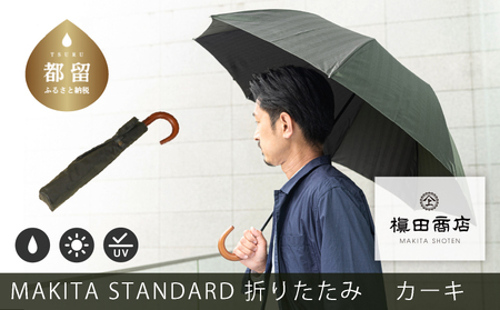 槙田商店[晴雨兼用紳士傘]MAKITA STANDARD (折傘 カーキ)|老舗の職人が作る日本製のおしゃれな高級傘