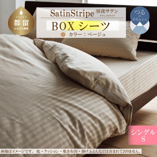 SatinStripeサテンストライプ 昼夜サテン BOXシーツ【Sシングルサイズ】【ベージュ】【日本製】　寝具　シーツ　BOXシーツ　綿１００パーセント