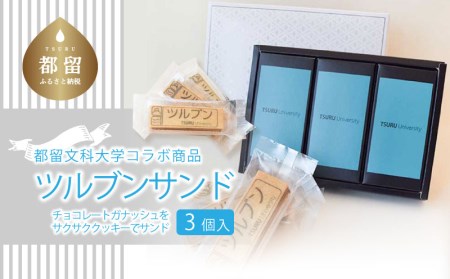 贅沢チョコレートサンド 3個 ミルクチョコレートのガナッシュをチョコレートでコーティングし、ナッツの風味豊かなサクサククッキーでサンドしました。チョコレートサンド チョコ チョコレート クッキー