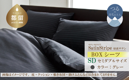 SatinStripeサテンストライプ 昼夜サテン BOXシーツ[SD(セミダブル)サイズ][グレー][日本製] 寝具 ボックスシーツ セミダブル シーツ 綿100パーセント