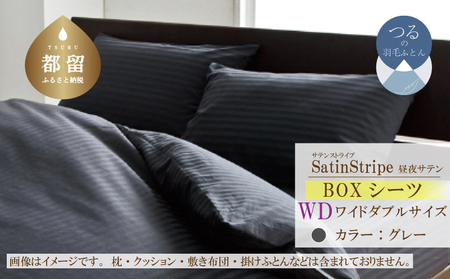 SatinStripeサテンストライプ 昼夜サテン BOXシーツ[WD(ワイドダブル)サイズ][グレー][日本製] 寝具 ボックスシーツ シーツ ワイドダブルシーツ 綿100パーセント