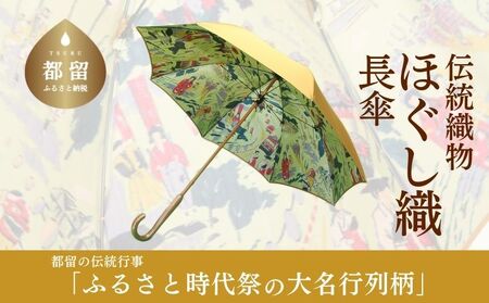 [数量限定]ほぐし織りの洋傘 59cm 8本骨(オレンジ×裏生地 大名行列柄) 傘 かさ カサ 洋傘 雨具 おしゃれ