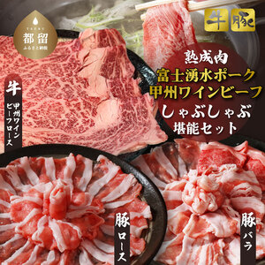 富士湧水ポーク・甲州ワインビーフ熟成肉 しゃぶしゃぶ堪能セット お肉 しゃぶしゃぶ 豚肉 牛肉 ビーフ ポーク 甲州ワインビーフ 豚バラ 肉