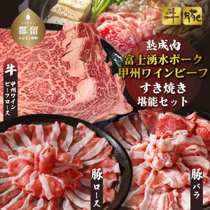 富士湧水ポーク・甲州ワインビーフ熟成肉 すき焼き堪能セット 富士湧水ポーク・甲州ワインビーフ熟成肉 すき焼 お肉 豚肉 牛肉 ビーフ ポーク 甲州ワインビーフ 豚バラ お肉 肉