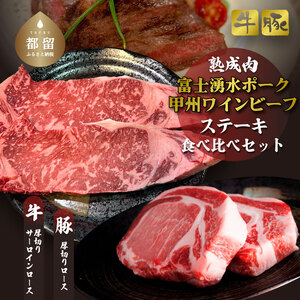 富士湧水ポーク・甲州ワインビーフ熟成肉 ステーキ食べ比べセット お肉 しゃぶしゃぶ 豚肉 牛肉 ビーフ ポーク 甲州ワインビーフ ステーキ お肉 肉