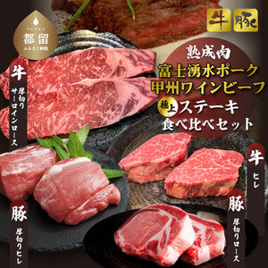 富士湧水ポーク・甲州ワインビーフ熟成肉 極上ステーキセット お肉 しゃぶしゃぶ 豚肉 牛肉 ビーフ ポーク 甲州ワインビーフ ステーキ 肉