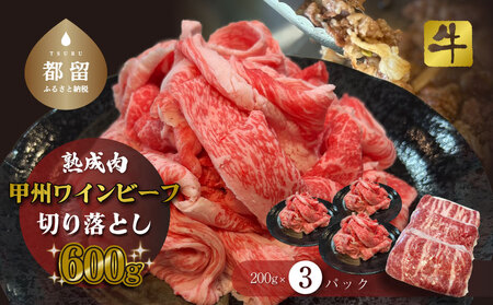 甲州ワインビーフ 熟成肉 切り落とし 0.6kg 牛肉 切り落とし 甲州牛 国産 赤身 肉 ビーフ ワインビーフ 小分け 炒め物 煮込み