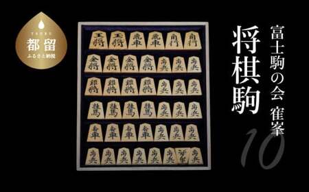 ◆第10弾◆1品限定!!「寉峯」作 将棋駒