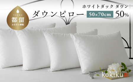 kokiku 50×70cm ダウンピロー ゆったりサイズ 寝具 枕 まくら ダウン枕 ダウンまくら フェザー 探検ファクトリー