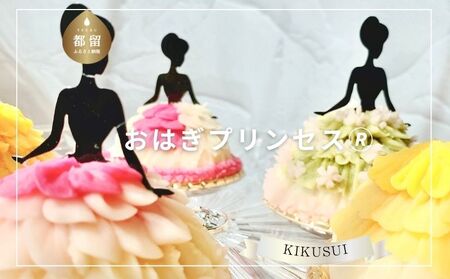 おはぎプリンセス®