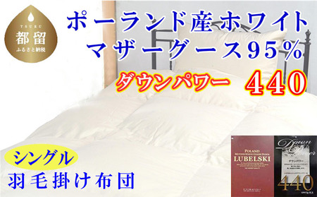 羽毛布団 シングル 羽毛布団 ポーランド産マザーグース95% 羽毛布団 ダウンパワー440 羽毛掛け布団 本掛羽毛布団 国内製造羽毛布団 寝具 高級羽毛布団 羽毛布団