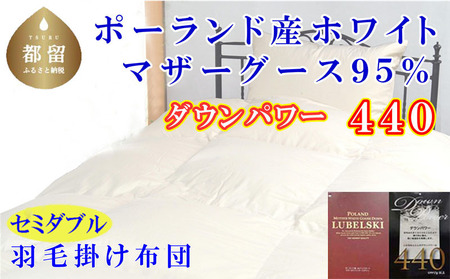 羽毛布団 セミダブル 羽毛布団 ポーランド産マザーグース95% 羽毛布団 ダウンパワー440 羽毛掛け布団 本掛羽毛布団 国内羽毛布団 寝具 高級羽毛布団 羽毛布団