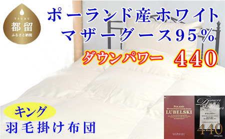 羽毛布団 キング 羽毛布団 ポーランド産マザーグース95% 羽毛布団 ダウンパワー440 羽毛掛け布団 本掛羽毛布団 国内製造羽毛布団 寝具 高級羽毛布団 羽毛布団