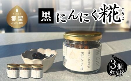 [毎日の健康習慣]黒にんにく糀 毎日のご飯のお供に 黒にんにく 糀 醤油糀 調味料 黒ニンニク 発酵 発酵食品