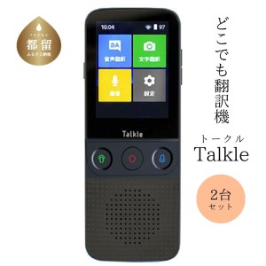 【２台セット】どこでも翻訳機　Talkle　トークル　オンライン78言語　オフライン4言語
