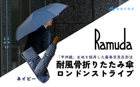 [Ramuda]藤巻百貨店別注 耐風骨折りたたみ傘 甲州織ロンドンストライプ(ネイビー)