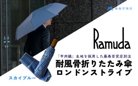 [Ramuda]藤巻百貨店別注 耐風骨折りたたみ傘 甲州織ロンドンストライプ(スカイブルー)