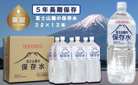 富士山麓の保存水2L&#215;12本