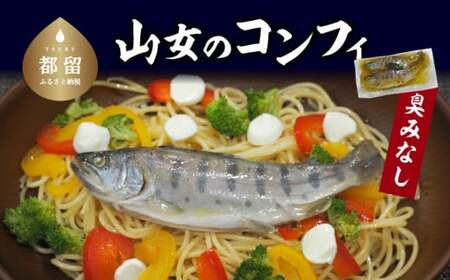 山女のコンフィ(オリーブオイル煮)[甲斐御正93カンパニー]| ヤマメ 山女魚 コンフィ フランス料理 ギフト 贈り物 年賀 グルメお歳暮 プレゼント お歳暮