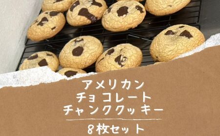 [CHUNK]アメリカン チョコレートチャンククッキー8枚セット アメリカン クッキー チョコ サクサク おやつ ティータイム プレゼント