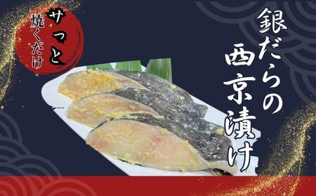 銀だら西京漬け 鱈 たら タラ 銀鱈 西京 西京漬け 魚 切り身