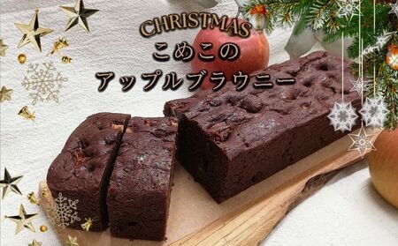 こめこのアップルブラウニー