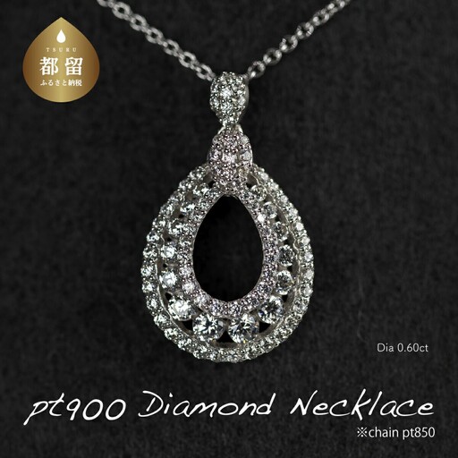 pt900ダイヤモンドネックレス 0.60ct（RP-MN-775）