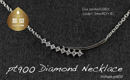 pt900ダイヤモンドネックレス 0.08ct(RP-MN-784)