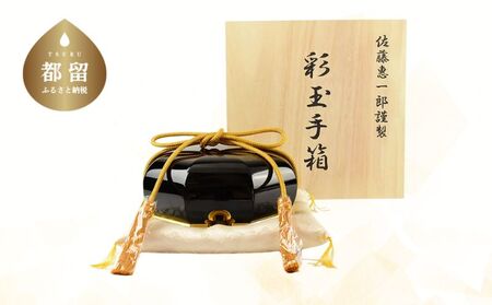 [佐藤木工]彩玉手箱 木曽漆 京組紐(漆黒)