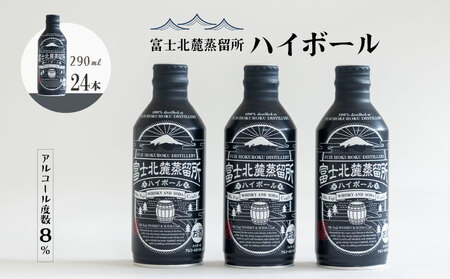 富士北麓蒸留所 ハイボール 290ml×24本セット|ハイボール お酒 ウィスキー 酒 富士北麓 24本セット アルコール 贈答 プレゼント